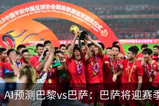 AI预测巴黎vs巴萨：巴萨将迎赛季首负？